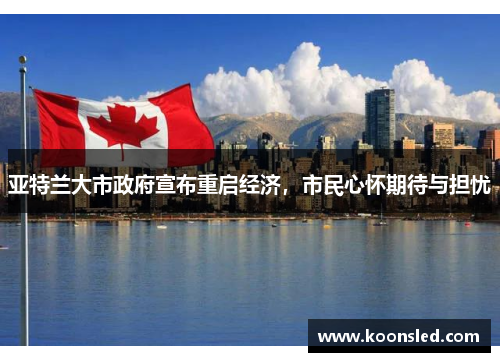 亚特兰大市政府宣布重启经济，市民心怀期待与担忧