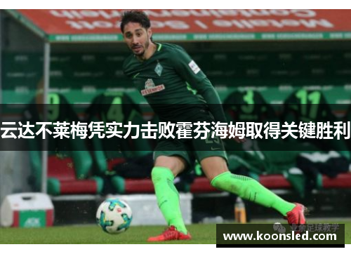云达不莱梅凭实力击败霍芬海姆取得关键胜利