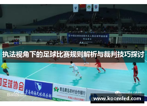 执法视角下的足球比赛规则解析与裁判技巧探讨