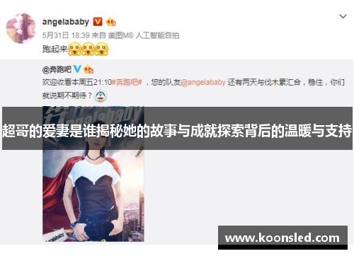 超哥的爱妻是谁揭秘她的故事与成就探索背后的温暖与支持
