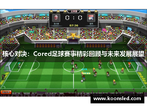 核心对决：Cored足球赛事精彩回顾与未来发展展望