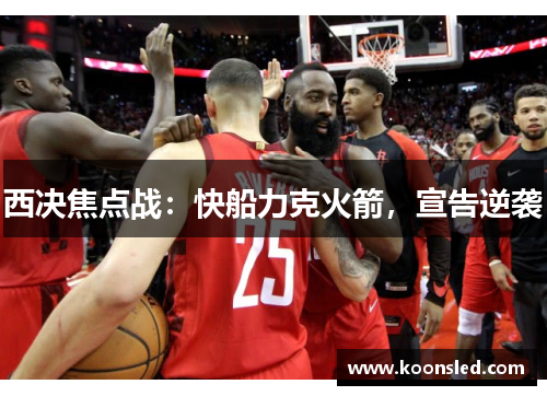 西决焦点战：快船力克火箭，宣告逆袭