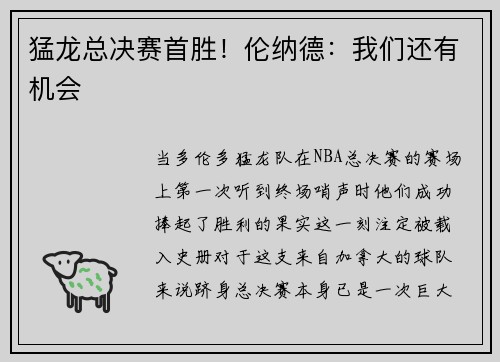 猛龙总决赛首胜！伦纳德：我们还有机会