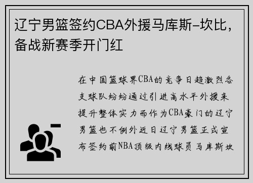 辽宁男篮签约CBA外援马库斯-坎比，备战新赛季开门红