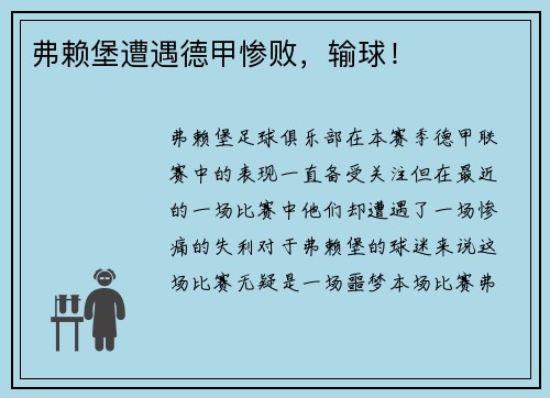 弗赖堡遭遇德甲惨败，输球！
