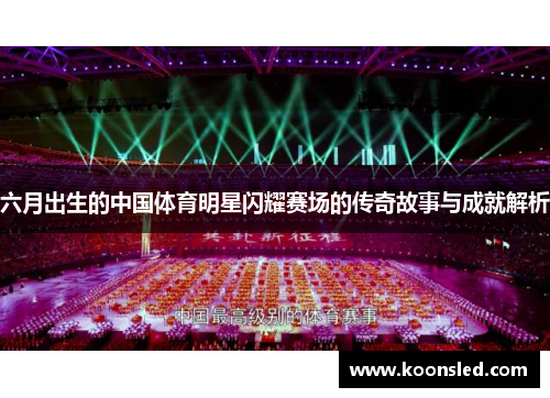 六月出生的中国体育明星闪耀赛场的传奇故事与成就解析