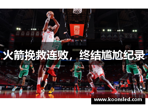 火箭挽救连败，终结尴尬纪录