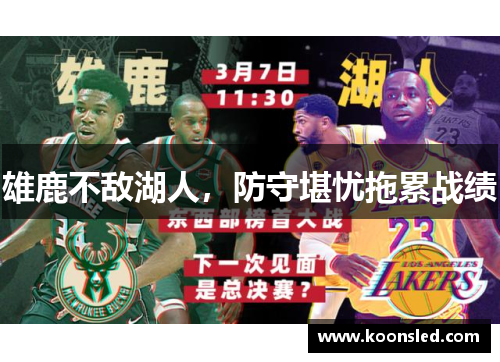 雄鹿不敌湖人，防守堪忧拖累战绩