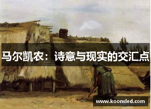 马尔凯农：诗意与现实的交汇点