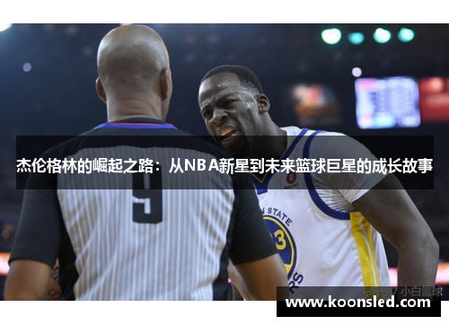 杰伦格林的崛起之路：从NBA新星到未来篮球巨星的成长故事