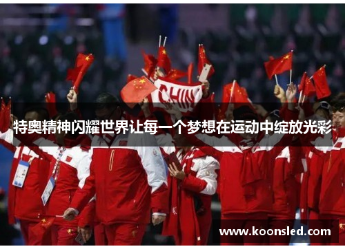 特奥精神闪耀世界让每一个梦想在运动中绽放光彩