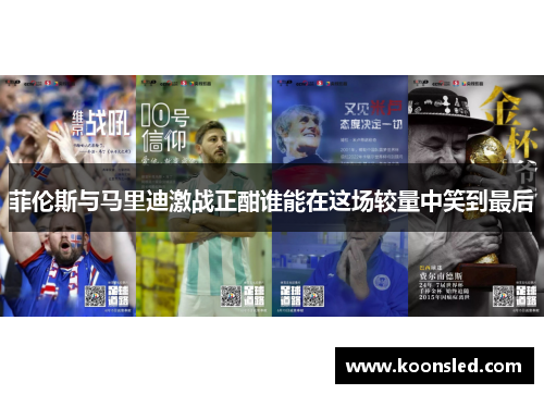 菲伦斯与马里迪激战正酣谁能在这场较量中笑到最后