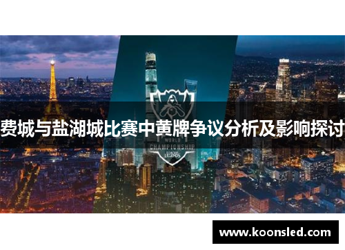 费城与盐湖城比赛中黄牌争议分析及影响探讨