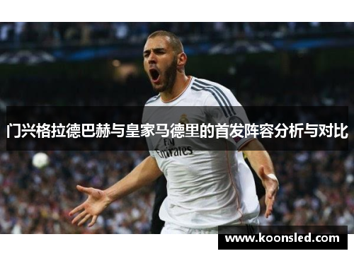 门兴格拉德巴赫与皇家马德里的首发阵容分析与对比