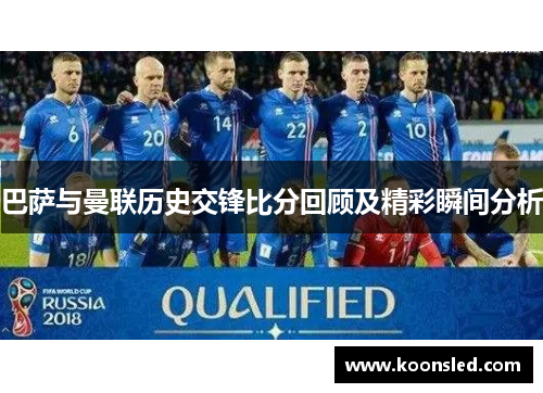 巴萨与曼联历史交锋比分回顾及精彩瞬间分析