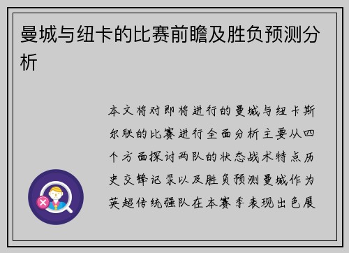 曼城与纽卡的比赛前瞻及胜负预测分析
