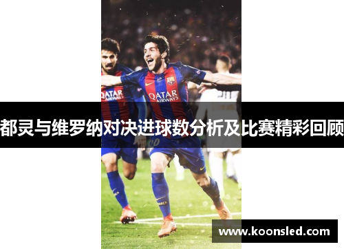 都灵与维罗纳对决进球数分析及比赛精彩回顾