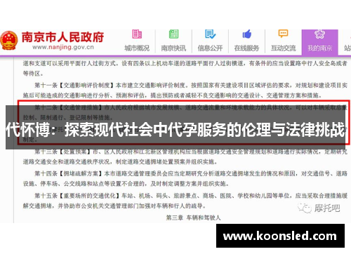 代怀博：探索现代社会中代孕服务的伦理与法律挑战