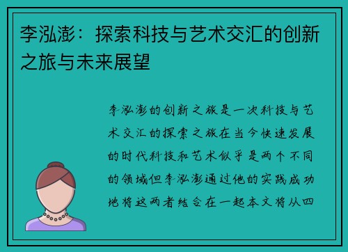 李泓澎：探索科技与艺术交汇的创新之旅与未来展望