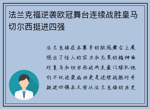 法兰克福逆袭欧冠舞台连续战胜皇马切尔西挺进四强