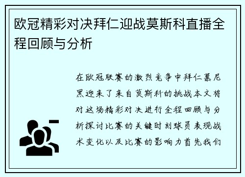 欧冠精彩对决拜仁迎战莫斯科直播全程回顾与分析