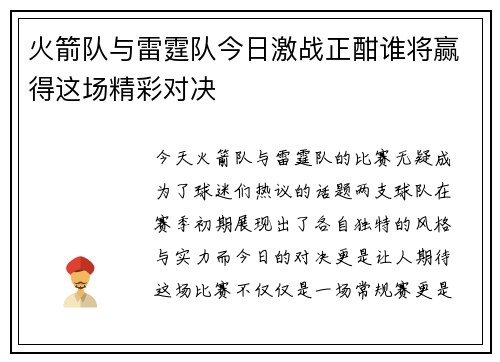 火箭队与雷霆队今日激战正酣谁将赢得这场精彩对决