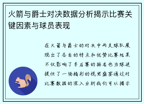 火箭与爵士对决数据分析揭示比赛关键因素与球员表现
