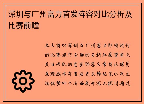 深圳与广州富力首发阵容对比分析及比赛前瞻