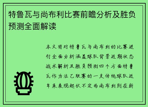 特鲁瓦与尚布利比赛前瞻分析及胜负预测全面解读
