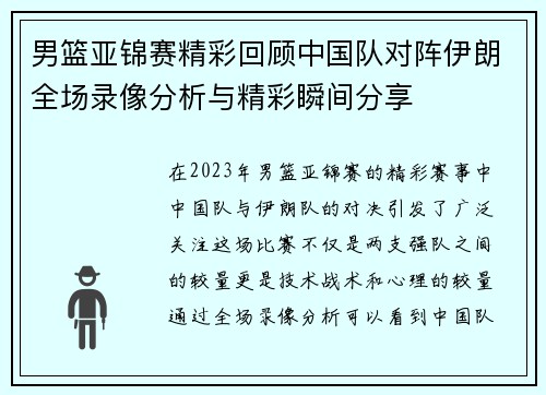 男篮亚锦赛精彩回顾中国队对阵伊朗全场录像分析与精彩瞬间分享