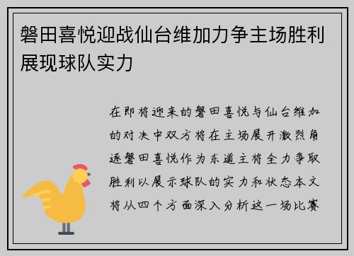 磐田喜悦迎战仙台维加力争主场胜利展现球队实力