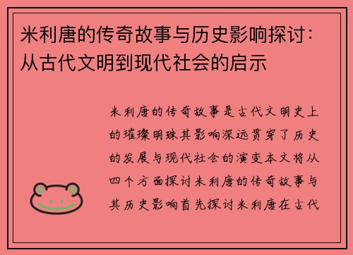 米利唐的传奇故事与历史影响探讨：从古代文明到现代社会的启示